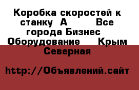 Коробка скоростей к станку 1А 616. - Все города Бизнес » Оборудование   . Крым,Северная